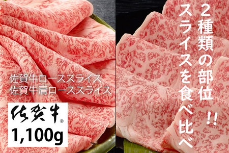 佐賀牛2タイプスライス肉（1,100g）JAよりみち  D500-001