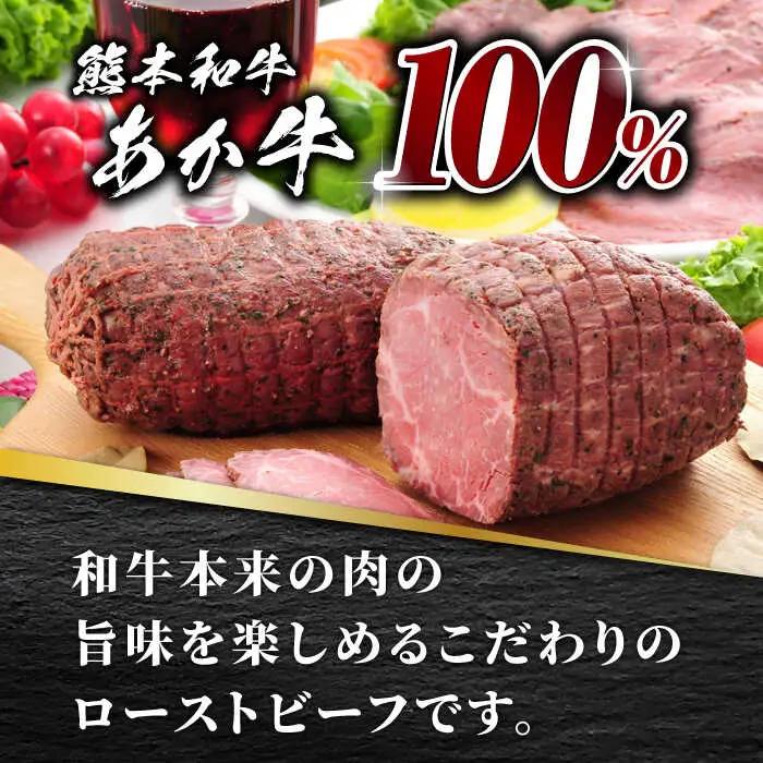 【全6回定期便】熊本県産 あか牛 ローストビーフ 200g ソース付き【有限会社 三協畜産】 国産 赤身 赤牛 褐牛 あかうし [ZEB065]