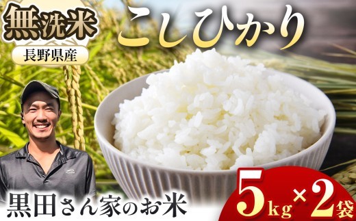 「黒田さん家のお米」長野県松本産こしひかり 無洗米 5kg×2袋 | 米 国産 こめ 松本市 お米 ふるさと納税 信州 無洗米 1等米 長野米 美味しい 松本産 ふっくら