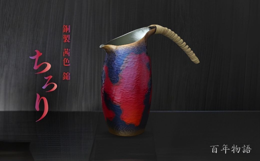 
                  酒器 銅製 ちろり 百年物語 茜色-錦- | 日本酒 冷酒 伝統工芸 新潟 手作り 贈答品  贈答 ギフト プレゼント 贈り物  お祝い 記念品 還暦祝い 退職祝い 父の日 おしゃれ 銅 チロリ 銅器 しゅき メタリック 新潟県産 新潟県 弥彦村 鎚起工房 清雅堂
                