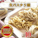 【ふるさと納税】【12ヶ月定期便】 紅はるか使用 生パスタ5種（計10食分）｜CJ-6