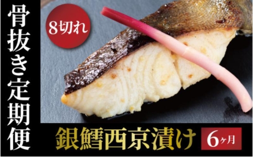 定期便 6ヵ月 骨取り 銀鱈 西京漬け 8切 セット 詰め合わせ 銀宴　銀鱈西京焼き 銀鱈 西京焼き 漬け魚 漬魚 西京味噌 西京味噌漬け 魚 焼き魚 切身 和食 おかず 惣菜 ご飯のお供 [№5412-0447]