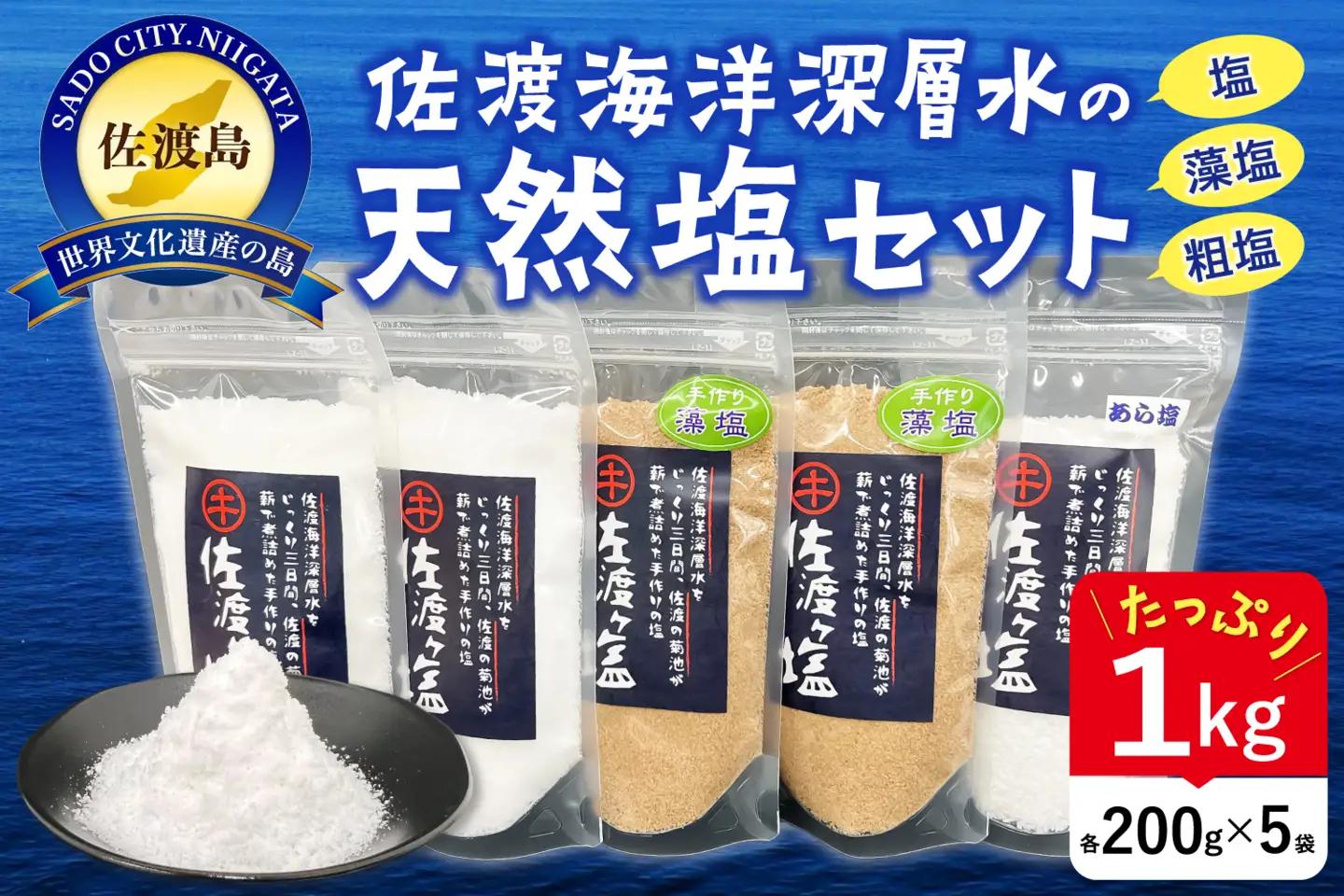 塩セット 3種 | 新潟県 佐渡市 塩