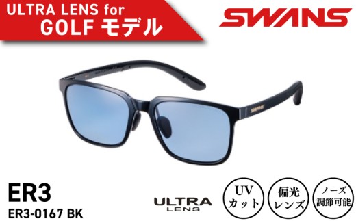 SWANS サングラス アウトドア UVカット99.9%以上 夜間 ユニセックス メンズ レディース 日焼け 紫外線 対策 反射防止 ファッション おしゃれ ゴルフ 釣り テニス 野球 運転 ドライブ 自転車 バイク サイクリング 登山 トレッキング キャンプ マラソン ランニング スポーツ めがね 眼鏡 アイウェア アクセサリー 日本製 阿波市 徳島県  スワンズ ER3-0167 BK