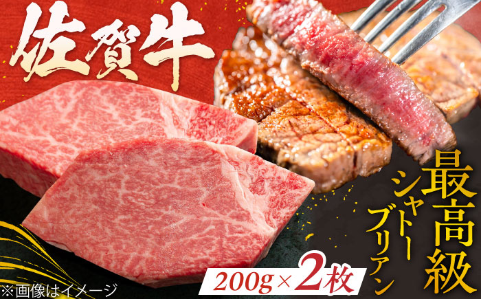 【最高級！とろける希少部位】 佐賀牛 シャトーブリアン 200g×2枚 総量400g 吉野ヶ里町/やま田商店 [FCH012]