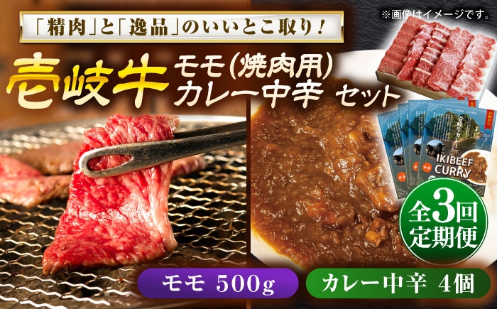 
                  【全3回定期便】壱岐牛モモ＆壱岐牛カレー中辛セット《壱岐市》【壱岐フードファクトリー】[JDW131] カレー レトルト パウチ モモ 焼き肉 肉 牛肉 国産 和牛 壱岐牛 定期便 ゴチになります ぐるナイ 壱岐牛
                