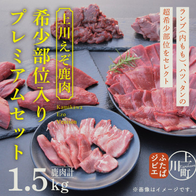 【4002】ハンターが営む鹿肉加工工場の上川えぞ鹿肉 希少部位入りプレミアムセット【配送不可地域：離島】