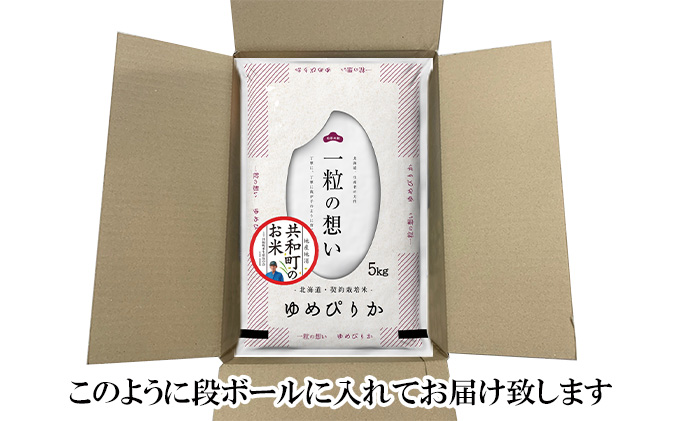 令和6年産  ゆめぴりか 5kg 精米 北海道 共和町