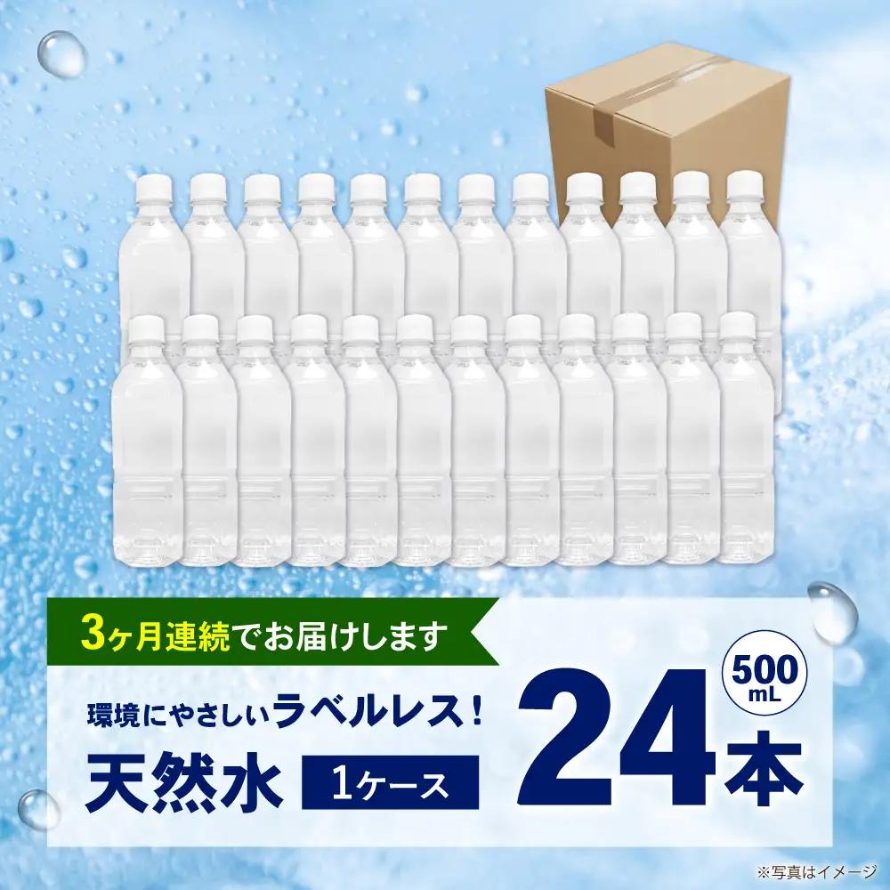 【全3回定期便（毎月お届け）】ミネラルウォーター （500mL×24本）×1箱 ラベルレス[BDBE004-4]