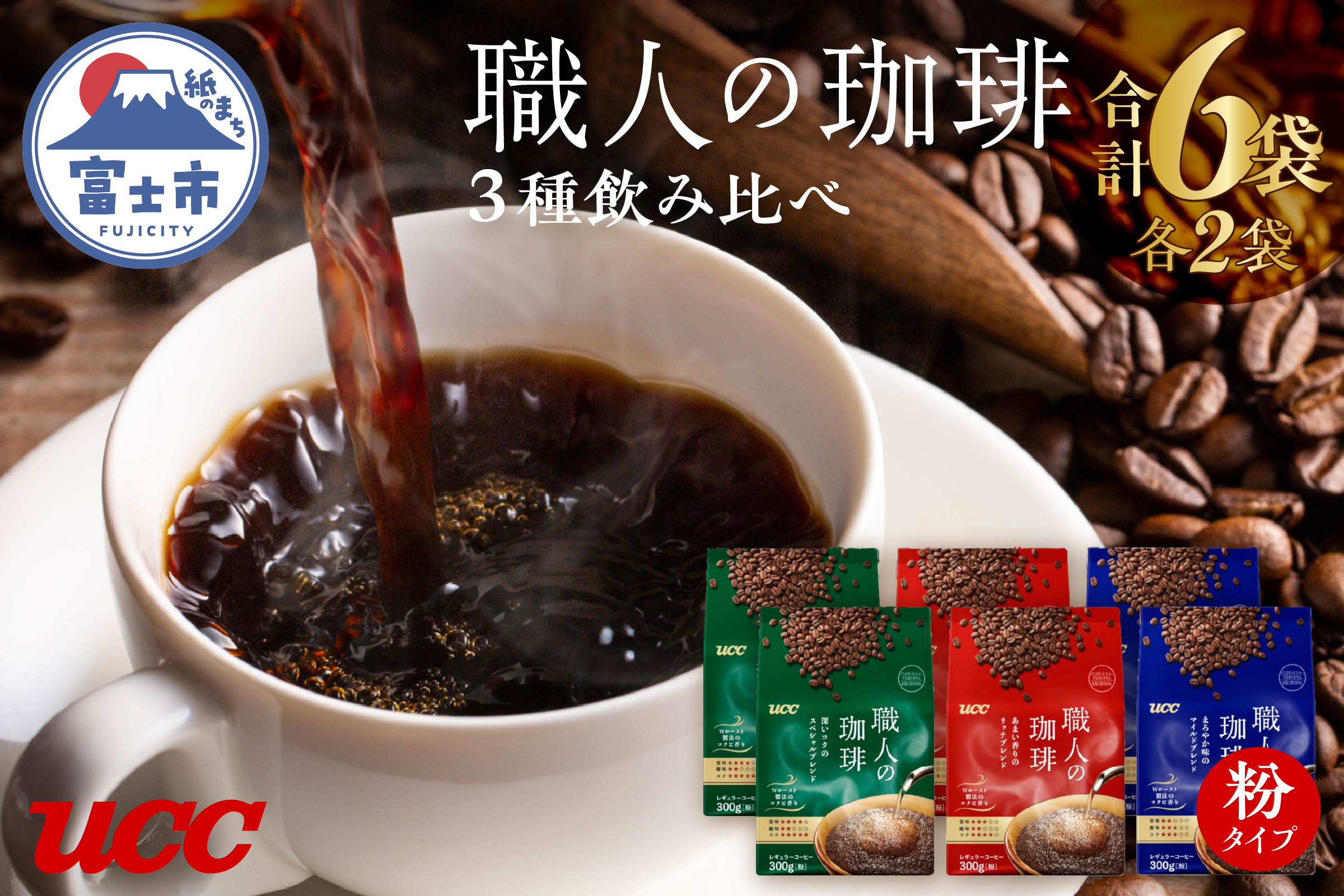 UCC 職人の珈琲 コーヒー豆（粉）　3種セット　計6袋 (a1653)