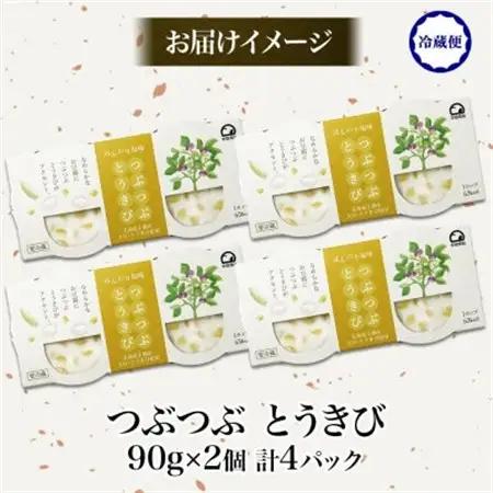 こだわり豆腐 つぶつぶとうきび豆腐 90g×2個入り 4パック 計8個 十勝産 大豆 北海道 帯広市【配送不可地域：離島】【1609040】