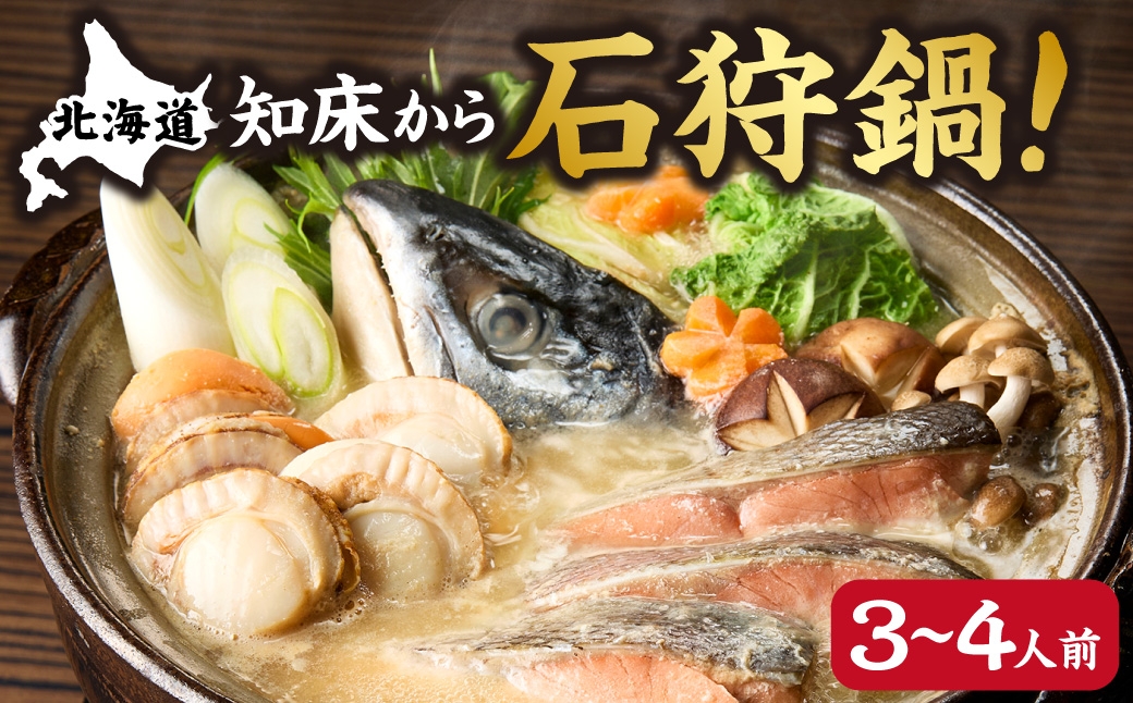 簡単!知床から石狩鍋!鮭の出汁の濃さが違います! 3.4人前