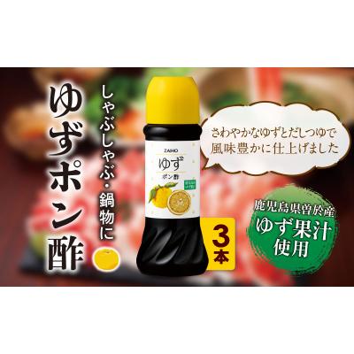 ふるさと納税 曽於市 鹿児島県産ゆず果汁使用 ゆずポン酢 280ml×3本　 |  | 01