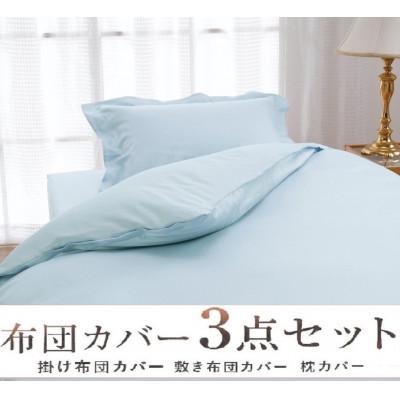 ふるさと納税 泉大津市 こだわり40サテン綿100% ダブル　ふとんカバー掛・敷・枕3点セット　8504　ブルー