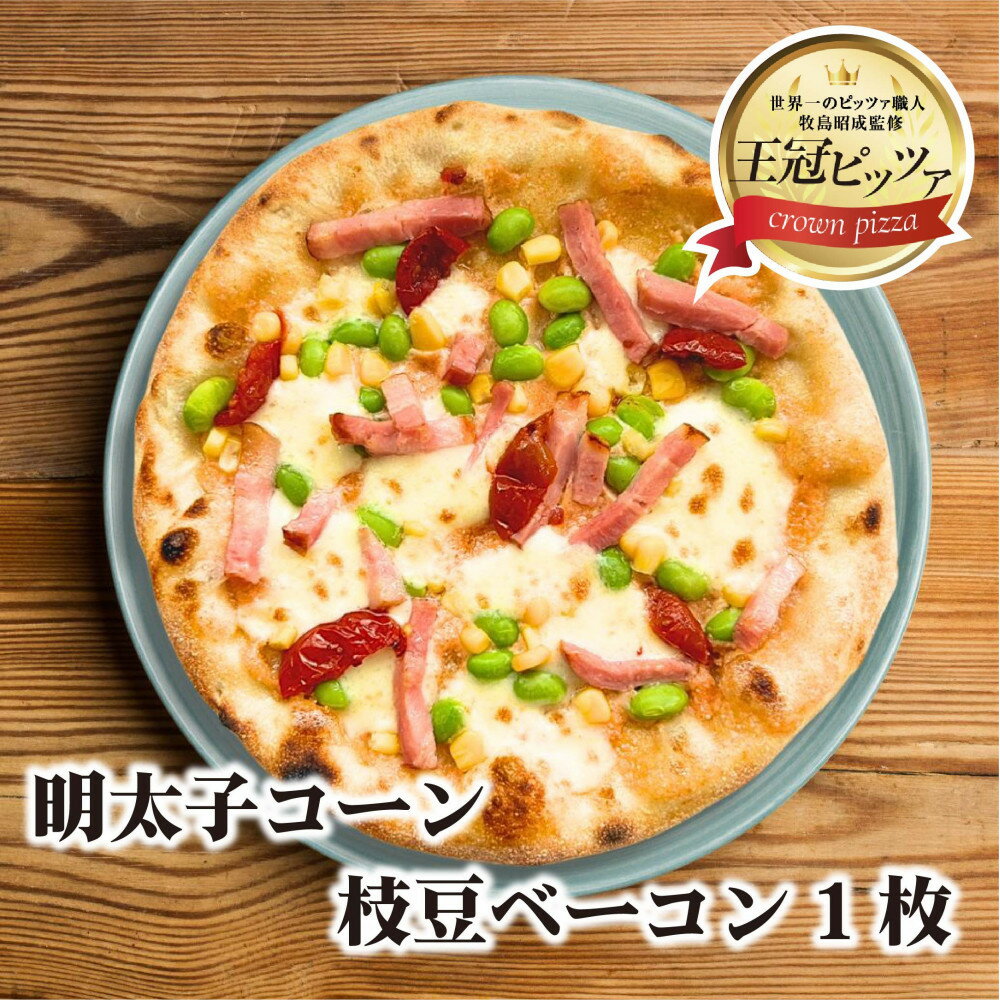 【ふるさと納税】王冠ピッツァ　明太子コーン枝豆ベーコン