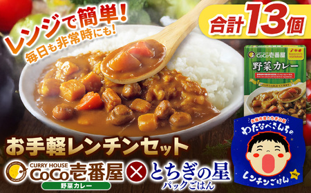 ココイチ 野菜カレー5個 ＆ 矢板市産 パックごはん8個 レンチンセット