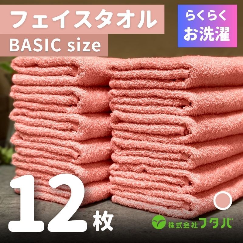 らくらく お洗濯 フェイスタオル12枚（ペールローズ） G3260