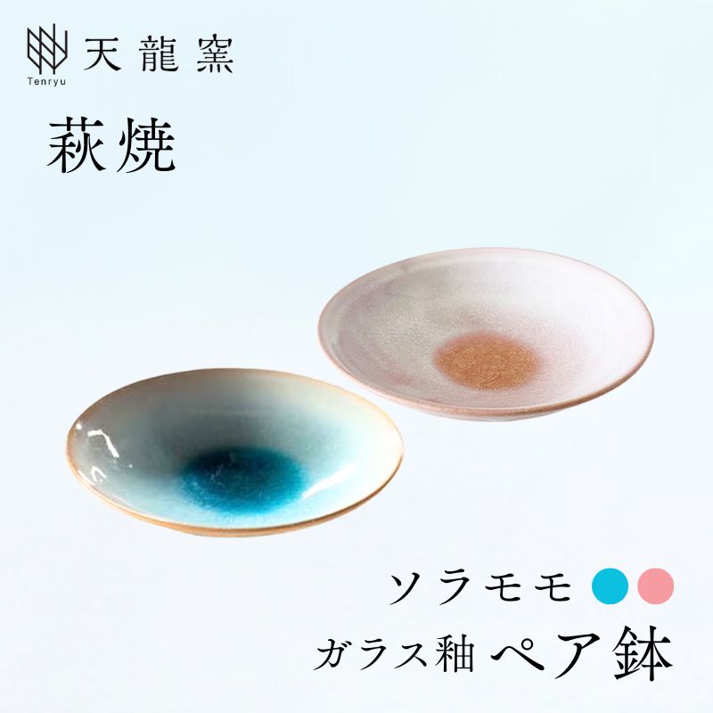 《萩焼》ガラス釉 ペア鉢   G5-629P