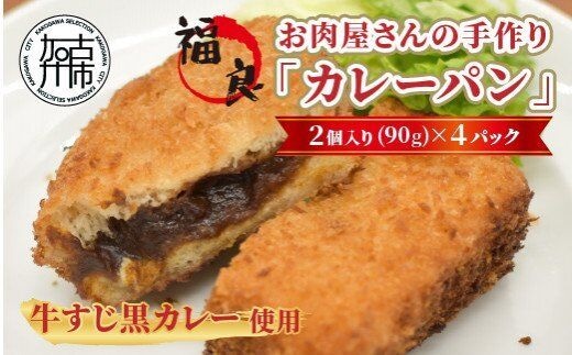 
										
										お肉屋さんの手作り「カレーパン」（牛すじ黒カレー使用）【2401I07302】
									