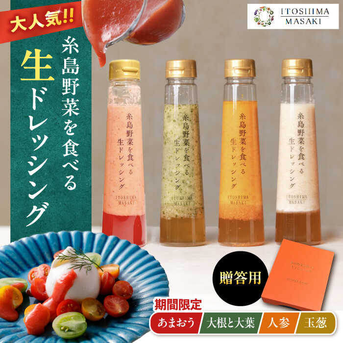 【ふるさと納税】【先行予約】期間限定【贈答用】糸島野菜を食べる生ドレッシング 4本セット あまおう・人参・玉ねぎ・大根大葉 【2026年1月以降順次発送】 糸島市 / 糸島正キ[AQA096]