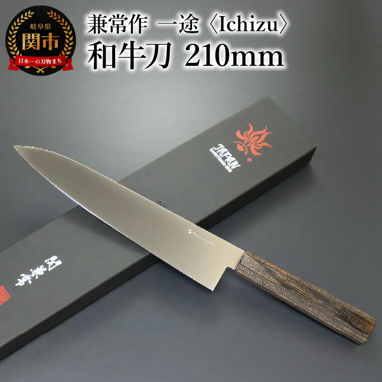【ふるさと納税】兼常作　一途 Ichizu 和牛刀 210mm （KC-862） 〜驚きの切れ味 VG-10 ステンレス鋼 職人業 職人魂 関の刃物 海外でも人気 カッコイイ包丁