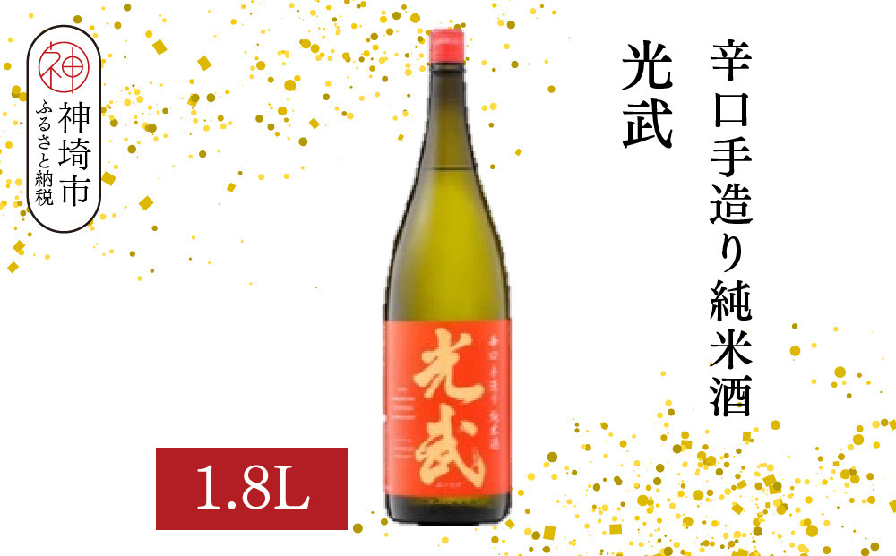 
            辛口手造り純米酒 光武 1.8L【酒 日本酒 純米酒 辛口 山田錦 低温発酵 ふるさと納税】(H116212)
          