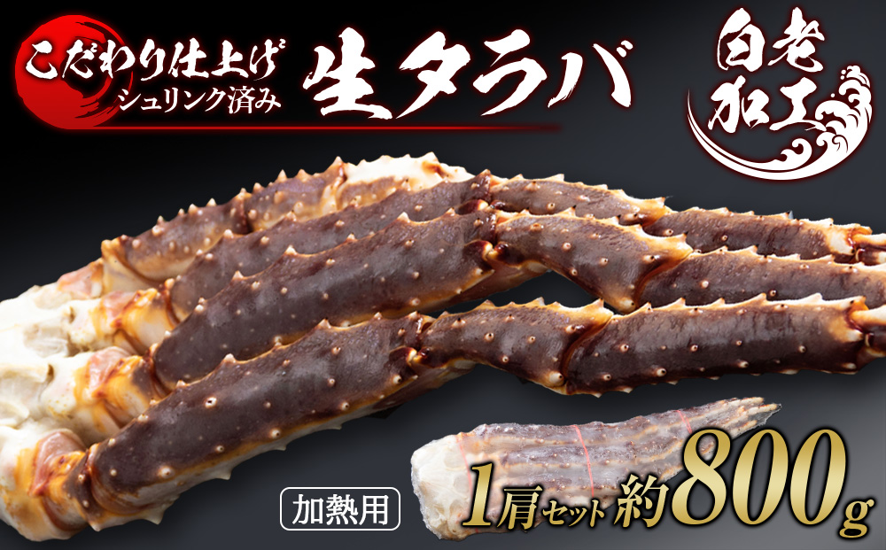 生タラバ 脚 シュリンク済み 1肩セット 約800g BM274