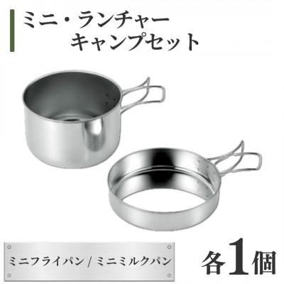 ふるさと納税 弥彦村 ミニ・ランチャーキャンプセット