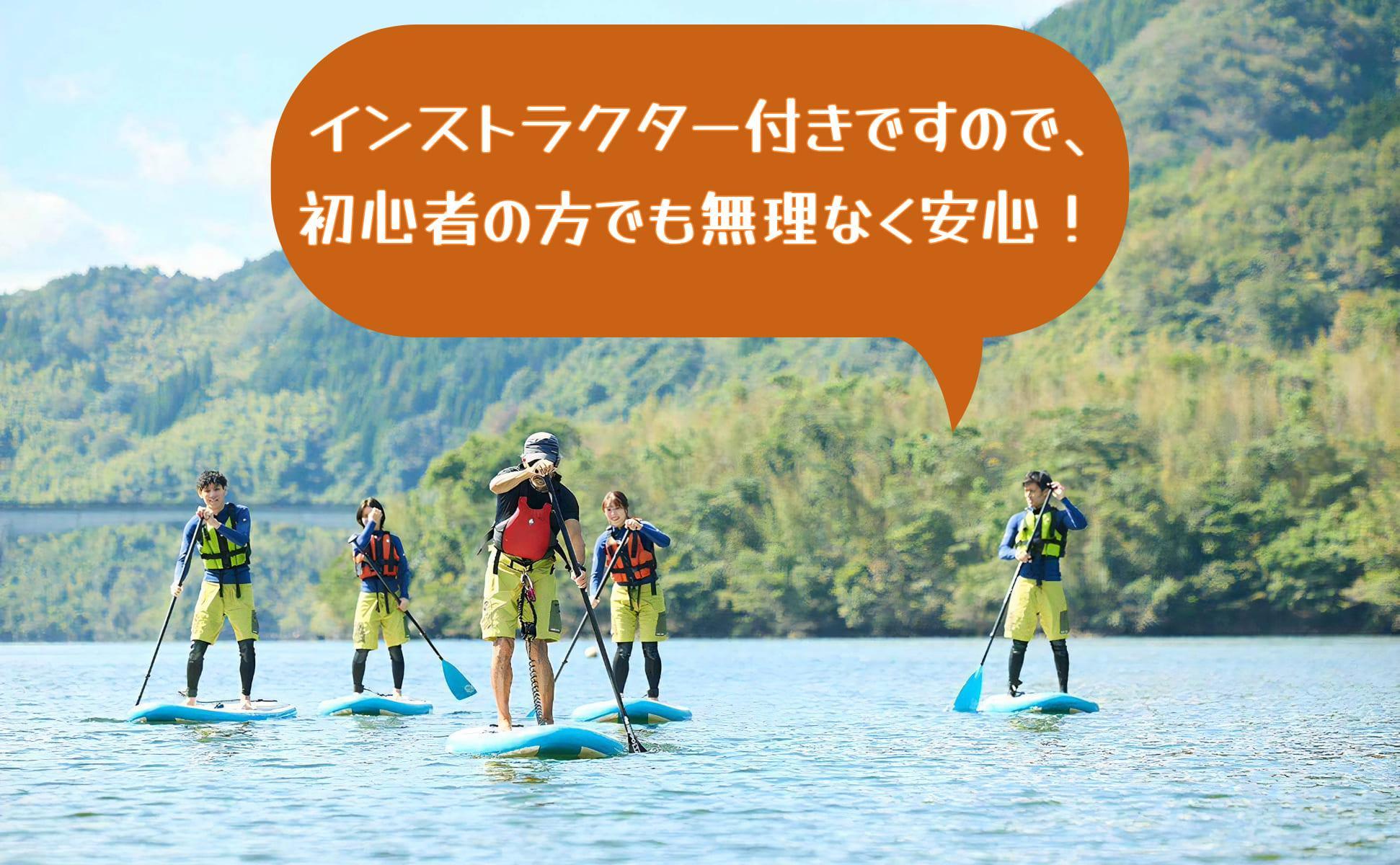 奥津湖ＳＵＰ体験クルーズ［60分コース］【2名様】★公認インストラクター付き★【027-a004】