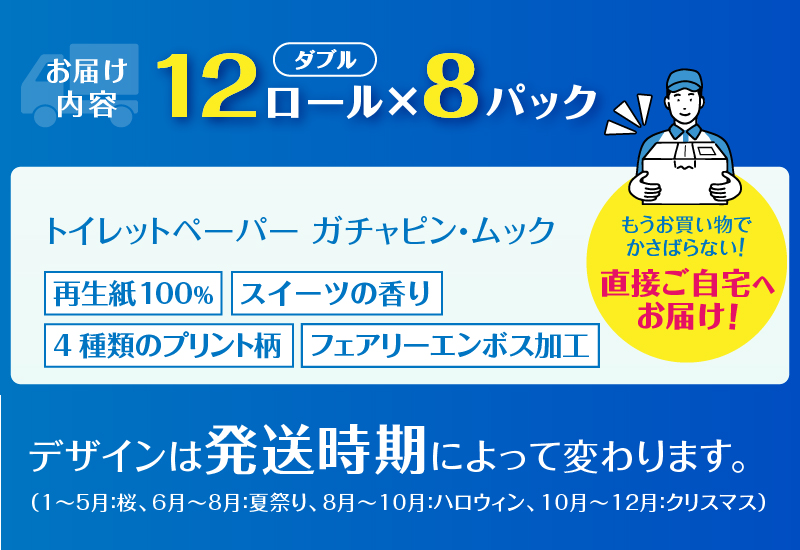 ガチャピン・ムック トイレットペーパー 12Ｒ ダブル 96個　再生紙　季節限定デザイン(1512)