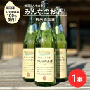 【ふるさと納税】岩沼産ひとめぼれ100％使用！岩沼みんなの家の「みんなのお酒！純米酒生酒」　【お酒・日本酒・純米酒】