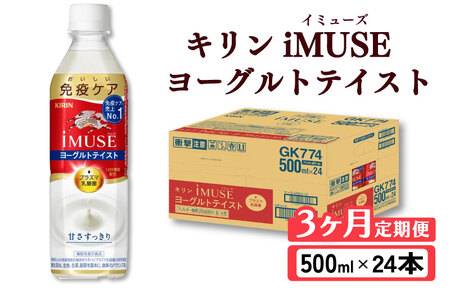 キリン iMUSE（イミューズ）ヨーグルトテイスト 3ヶ月定期便 500ml × 24本 KIRIN 乳酸菌飲料