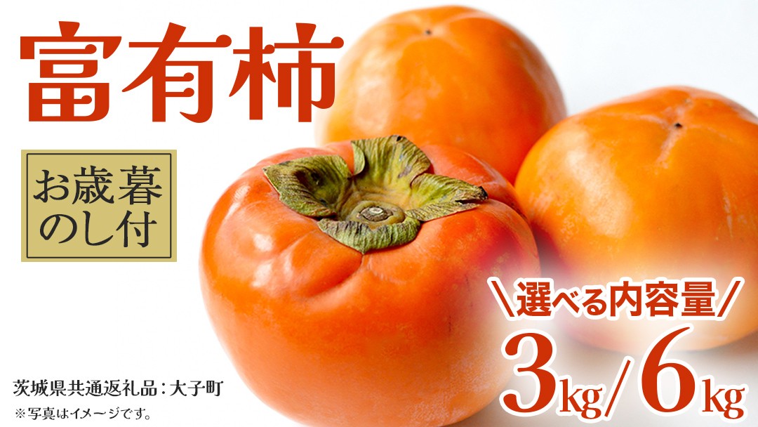 
            《 選べる 内容量 》【 お歳暮 熨斗付き 】富有柿 約3kg / 約6kg【2025年12月上旬発送開始】(茨城県共通返礼品：大子町) 果物 フルーツ 旬 季節限定 期間限定 贈答用 ギフト 贈り物
          