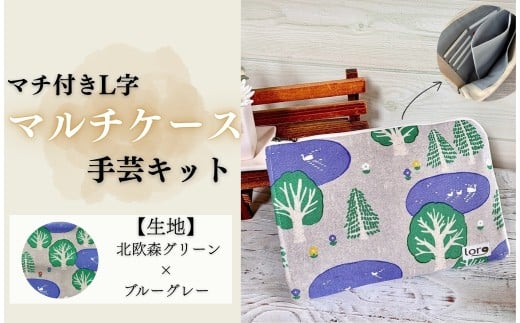 マチ付きL字マルチケース手芸キット【生地 北欧森グリーン×ブルーグレー】｜ 手芸キット 中級者 マルチケース ポーチ ハンドメイド 北欧風 手芸用品 手づくり 長野県 千曲市