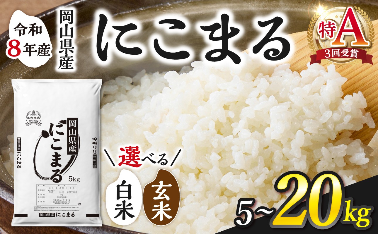 
                  【選べる容量！】【2025年産食味ランキング 特Ａ 取得！】　令和8年産 岡山県産米 にこまる　【お米 にこまる 特Ａ 令和8年産 5kg 10kg 15kg 20kg 選べる 白米 玄米 米 こめ ご飯 ごはん ライス 岡山県産米 通算3回特Ａ取得】
                