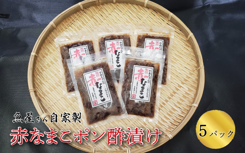 
魚屋さん自家製　赤なまこポン酢漬け　5パック
