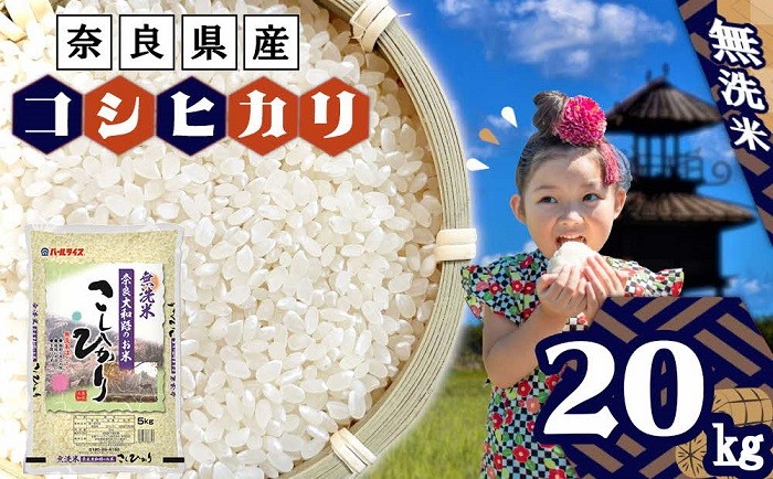 
                  無洗米 奈良大和路のお米　コシヒカリ 20kg （5kg×4） ／ こしひかり 4袋 ご飯 ごはん おにぎり ブランド米 国産 奈良県産 全農パールライス 米 お米 白米 奈良県 田原本町
                