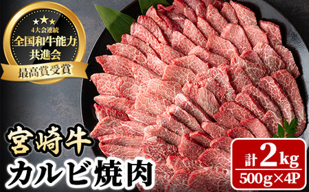 宮崎牛 カルビ焼肉(計2kg・500g×4P) BBQ 牛肉 肉 ブランド牛  冷凍 国産 精肉 お取り寄せ 黒毛和牛 宮崎県 【LJ012】【ローカルブランディング株式会社】