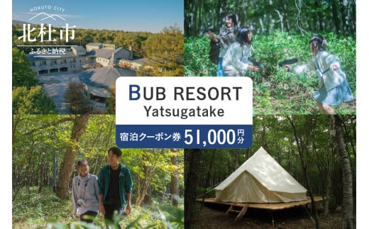 BUB RESORT Yatsugatake 宿泊クーポン券(51000円分） チケット 宿泊 クーポン券 51,000円分 宿泊券 「BUBRESORT Yatsugatake」 体験型宿泊施設 山梨県 北杜市 八ヶ岳 体験