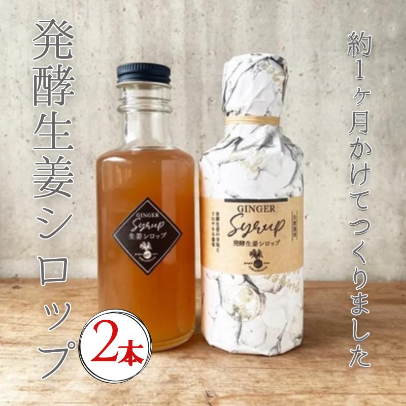 【ふるさと納税】発酵 生姜 シロップ 180ml 2本 ジンジャーシロップ ジンジャーエール 自然栽培 農薬不使用 化学肥料不使用 高知 国産