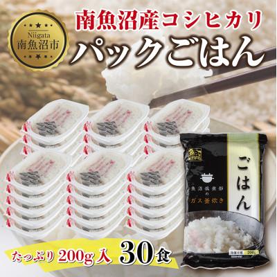 ふるさと納税 南魚沼市 新潟県 南魚沼産 備蓄 コシヒカリ お米 200g 計30パック レンジ 簡単 巣籠り セット