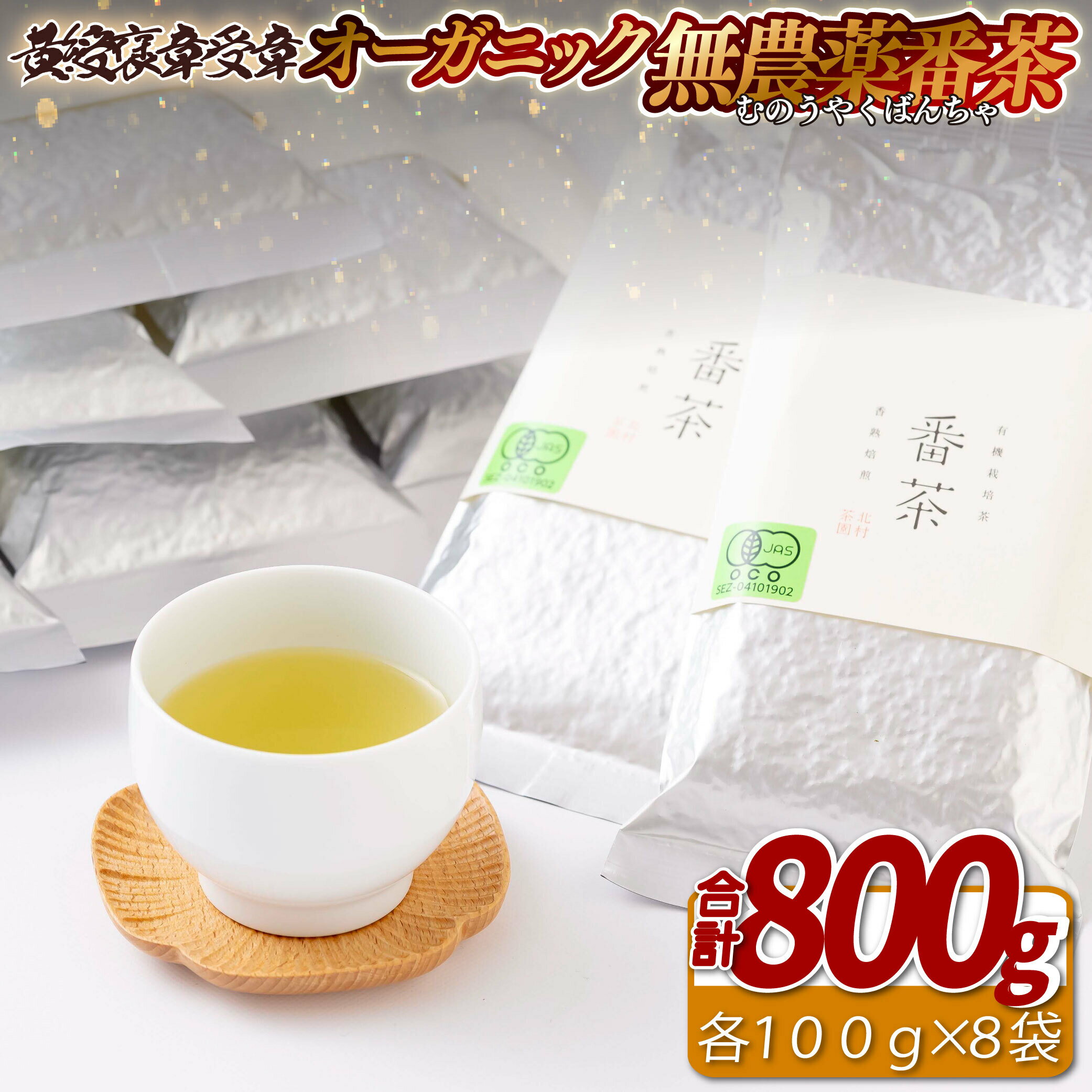 【ふるさと納税】オーガニック無農薬番茶8袋【黄綬褒章受章】