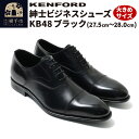 【ふるさと納税】KENFORD 紳士ビジネスシューズ KB48 ブラック 大きめサイズ【選べるサイズ 27.5cm／28.0cm】