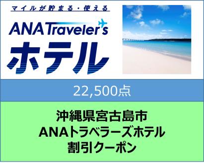 沖縄県宮古島市　ANAトラベラーズホテル割引クーポン（22,500点）