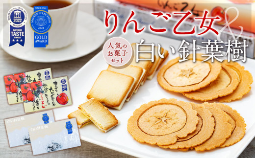 7-M07　≪人気のお菓子セット≫りんご乙女・白い針葉樹