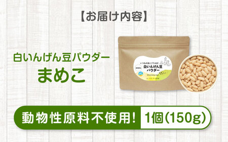 大豆パウダー ヴィーガンレシピにも！ 白いんげん豆パウダー「まめこ」 150g 大豆粉 まめこ 国産 大豆パウダー 脱臭 大豆粉 大豆臭なし パウダー グルテンフリー 製菓 材料 広島県福山市/こだま
