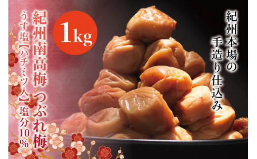 紀州南高梅　＜つぶれ梅＞うす塩1kg【ハチミツ入】塩分10%　なかやまさんちの梅干　うめ　ウメ【nky013-110k】_イメージ1