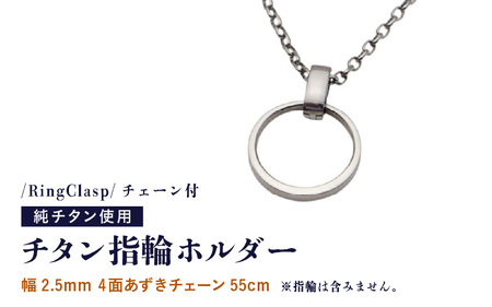 チタン指輪ホルダー/RingClasp/チェーン付/指輪含まず 【幅2.5mm4面あずきチェーン55cm】 チタン製 日本製 【指輪ホルダー ホルダー 収納 オールチタン 純チタン 軽量】 [H-20303_02]
