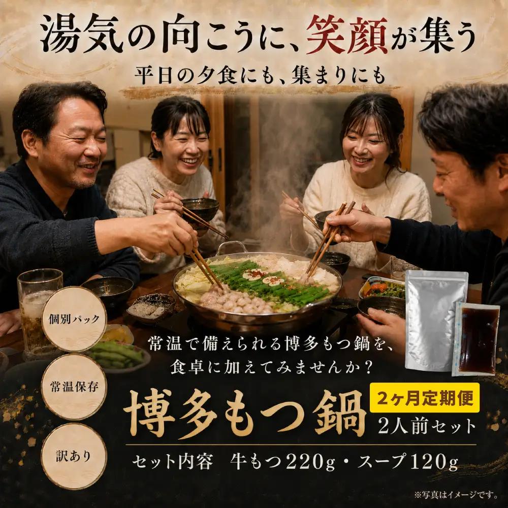 Z59-107 定期便 博多醤油もつ鍋 【訳あり】セット2人前(年2回)