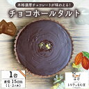 【ふるさと納税】 チョコホールタルト 1ホール(15cm) 冷凍 チョコ ちょこ チョコレート ちょこれーと タルト チョコタルト チョコレート おやつ 洋菓子 スイーツ 冷凍便 城陽市 京都 トルテのさんぽ